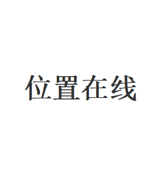 位置在线品牌LOGO图片