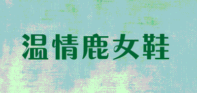 温情鹿女鞋LOGO