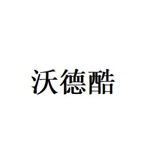 沃德酷品牌LOGO图片