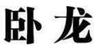 卧龙玉液LOGO