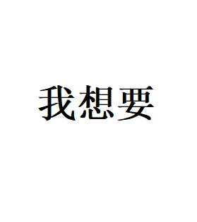 我想要LOGO