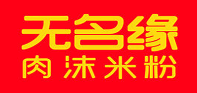 无名缘品牌LOGO图片
