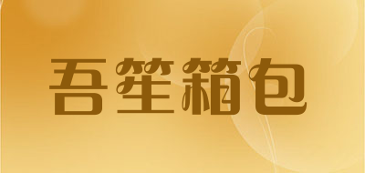 吾笙箱包品牌LOGO图片