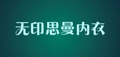 无印思曼内衣品牌LOGO图片