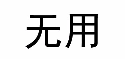 无用品牌LOGO图片
