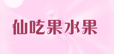 仙吃果水果品牌LOGO图片