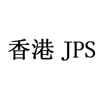 香港JPSLOGO