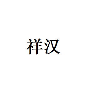 祥汉LOGO