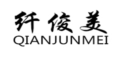 纤俊美LOGO