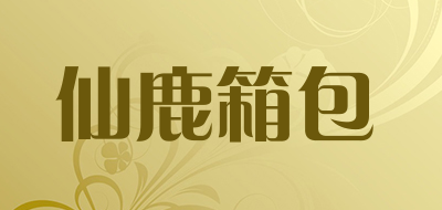 仙鹿箱包品牌LOGO图片