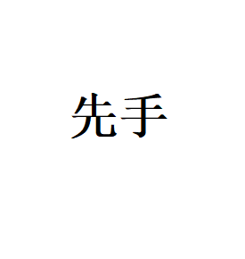 先手LOGO