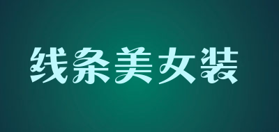 线条美女装品牌LOGO图片