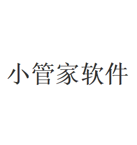 小管家软件品牌LOGO图片