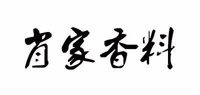肖家香料品牌LOGO图片