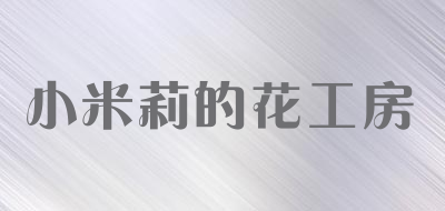 小米莉的花工房品牌LOGO图片