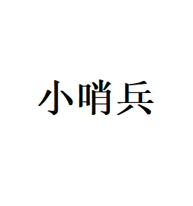 小哨兵LOGO