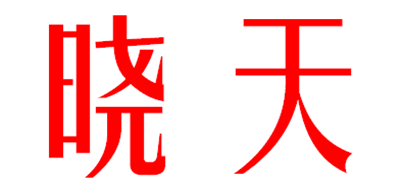 晓天品牌LOGO图片