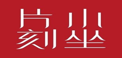 小坐片刻品牌LOGO图片