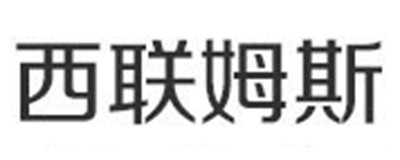 西联姆斯品牌LOGO图片