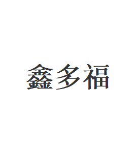鑫多福品牌LOGO图片