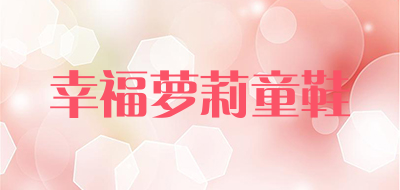 幸福萝莉童鞋品牌LOGO图片