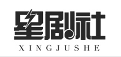 星剧社品牌LOGO图片