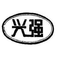 兴强品牌LOGO图片