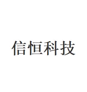 信恒科技品牌LOGO图片