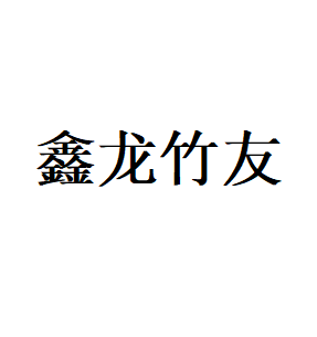 鑫龙竹友品牌LOGO图片