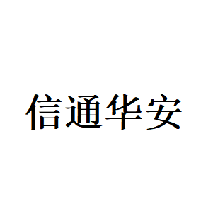 信通华安品牌LOGO图片