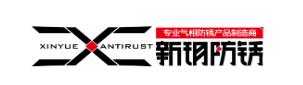 新玥防锈品牌LOGO