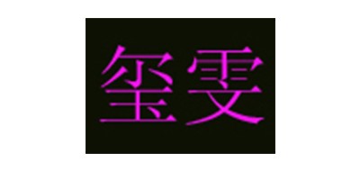 玺雯品牌LOGO图片