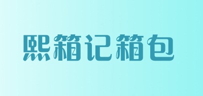 熙箱记箱包LOGO