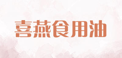 喜燕食用油品牌LOGO图片