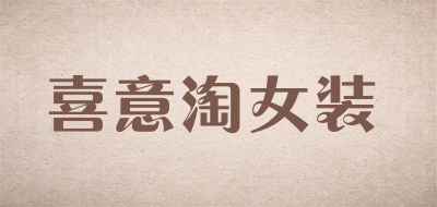 喜意淘女装品牌LOGO图片