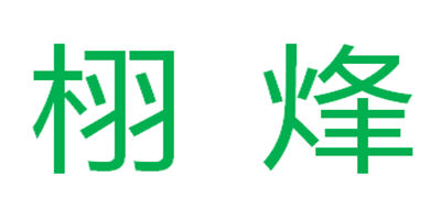 栩烽品牌LOGO图片