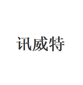 讯威特品牌LOGO图片