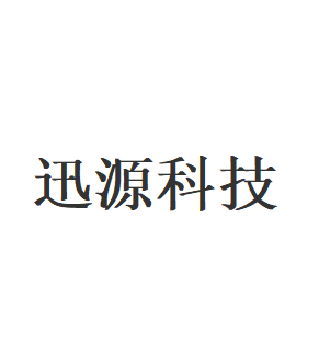 迅源科技品牌LOGO图片