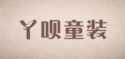 丫呗童装品牌LOGO图片