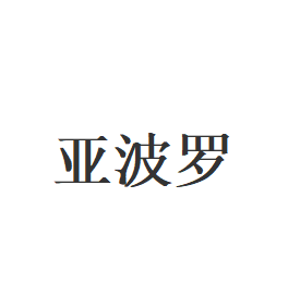 亚波罗品牌LOGO图片