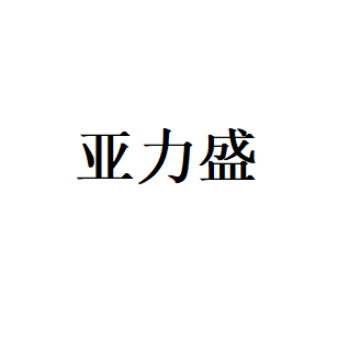 亚力盛LOGO