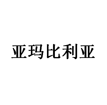 亚玛比利亚品牌LOGO图片
