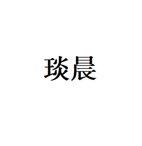 琰晨LOGO