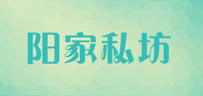 阳家私坊品牌LOGO图片