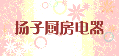 扬子厨房电器品牌LOGO图片
