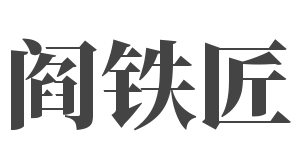 阎铁匠LOGO