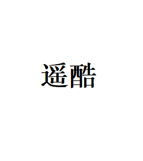 遥酷品牌LOGO图片
