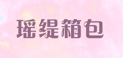 瑶缇箱包品牌LOGO图片
