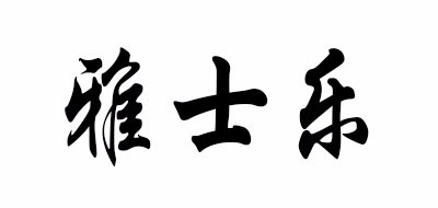 雅士乐品牌LOGO图片