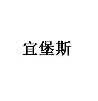宜堡斯品牌LOGO图片